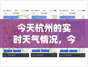 今天杭州的实时天气情况,今天杭州的实时天气情况查询