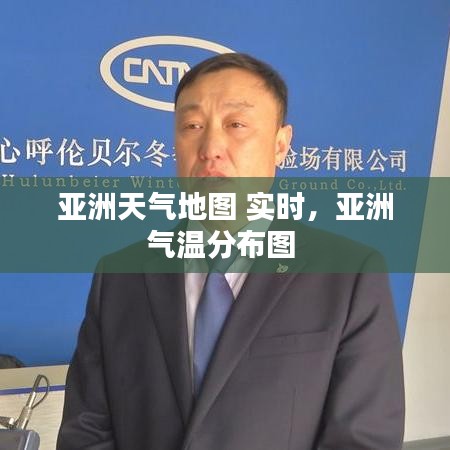 亚洲天气地图 实时,亚洲气温分布图
