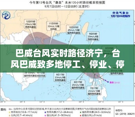 巴威台风实时路径济宁,台风巴威致多地停工、停业、停课