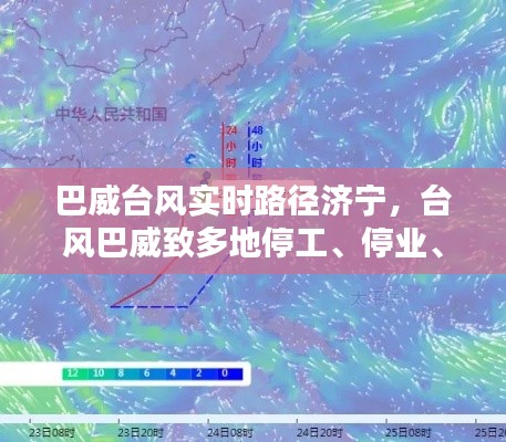 巴威台风实时路径济宁,台风巴威致多地停工、停业、停课