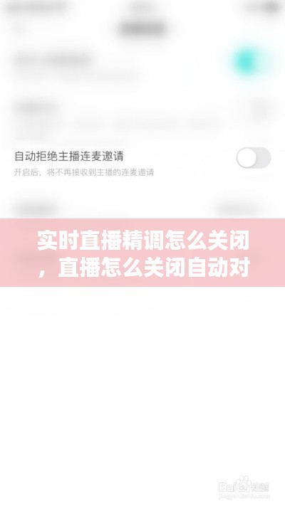 实时直播精调怎么关闭,直播怎么关闭自动对焦
