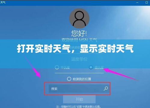 打开实时天气,显示实时天气