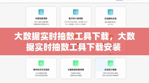 大数据实时抽数工具下载,大数据实时抽数工具下载安装