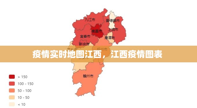 疫情实时地图江西,江西疫情图表