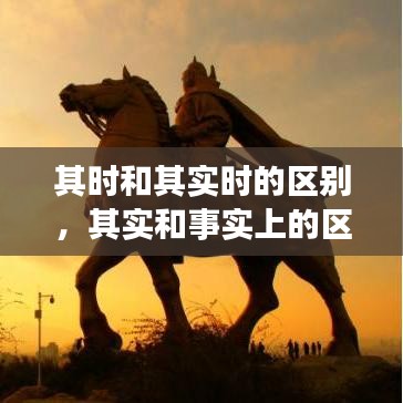 其时和其实时的区别,其实和事实上的区别
