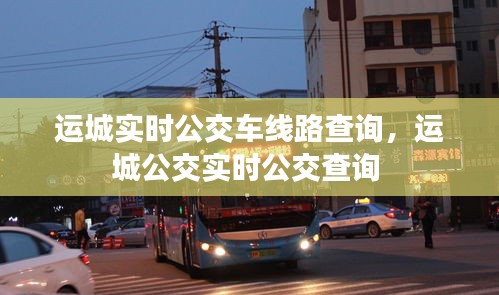 运城实时公交车线路查询,运城公交实时公交查询