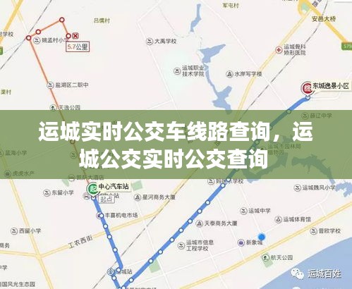 运城实时公交车线路查询,运城公交实时公交查询