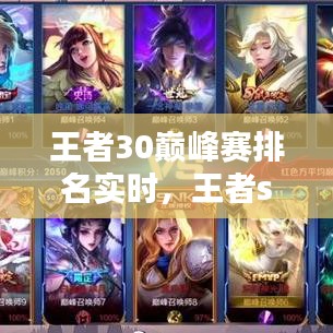 王者30巅峰赛排名实时,王者s23巅峰赛排名