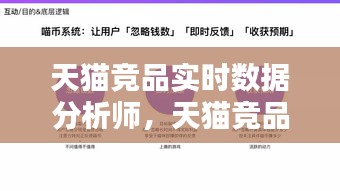 天猫竞品实时数据分析师,天猫竞品分析数据表