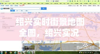 绍兴实时街景地图全图,绍兴实况