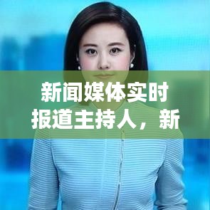 新闻媒体实时报道主持人,新闻资讯主持人