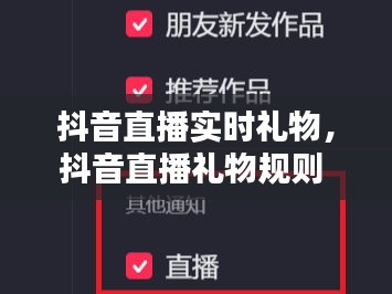 抖音直播实时礼物,抖音直播礼物规则