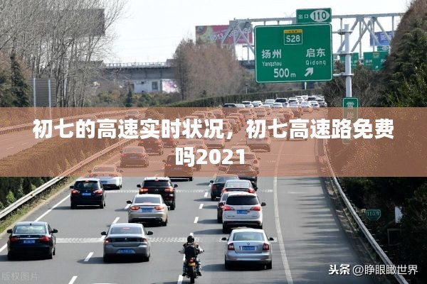 初七的高速实时状况,初七高速路免费吗2021