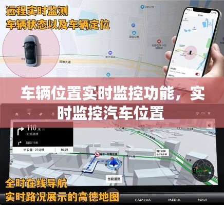 车辆位置实时监控功能,实时监控汽车位置