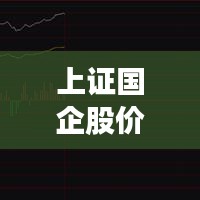 上证国企股价实时情况,国企上市公司股票