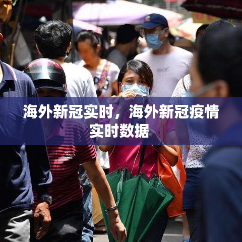 海外新冠实时,海外新冠疫情实时数据
