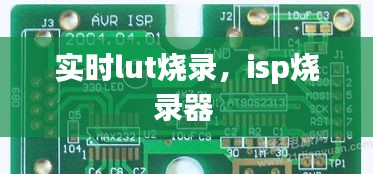 实时lut烧录,isp烧录器