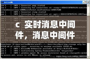c  实时消息中间件,消息中间件实战