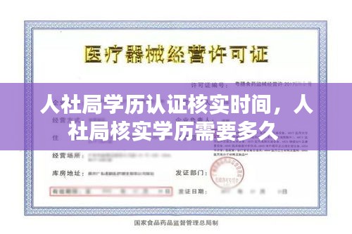 人社局学历认证核实时间,人社局核实学历需要多久