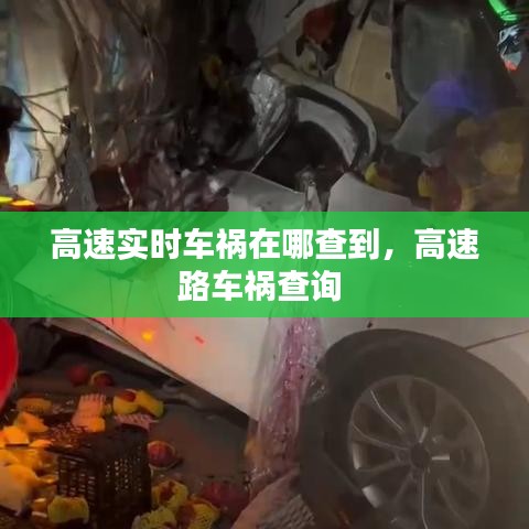 高速实时车祸在哪查到,高速路车祸查询