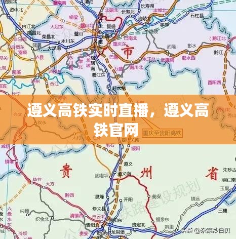 遵义高铁实时直播,遵义高铁官网