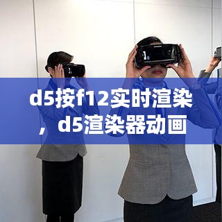d5按f12实时渲染,d5渲染器动画