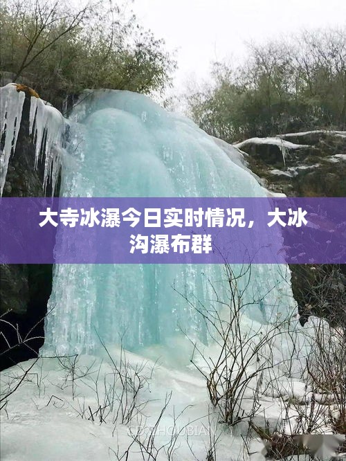 大寺冰瀑今日实时情况,大冰沟瀑布群