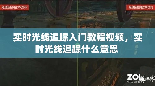 实时光线追踪入门教程视频,实时光线追踪什么意思