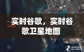 实时谷歌,实时谷歌卫星地图