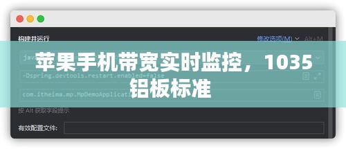 苹果手机带宽实时监控,1035铝板标准