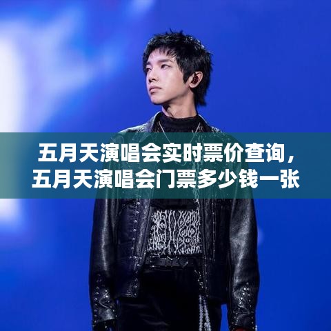 五月天演唱会实时票价查询,五月天演唱会门票多少钱一张?