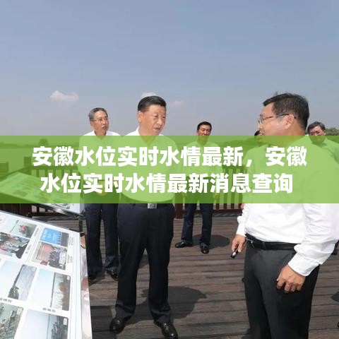安徽水位实时水情最新,安徽水位实时水情最新消息查询