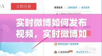 实时微博如何发布视频,实时微博如何发布视频教程