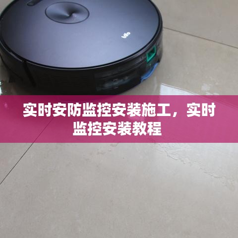 实时安防监控安装施工,实时监控安装教程