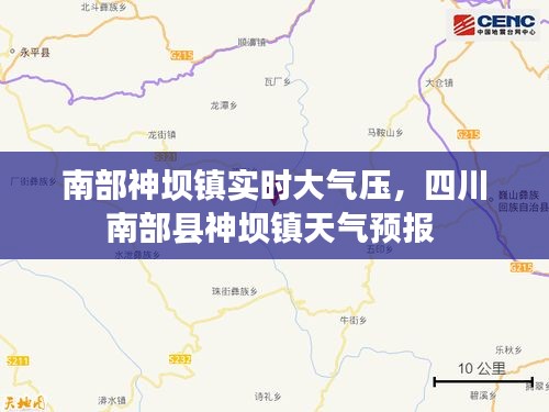 南部神坝镇实时大气压,四川南部县神坝镇天气预报