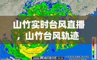 山竹实时台风直播,山竹台风轨迹