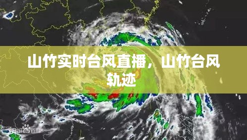 山竹实时台风直播,山竹台风轨迹