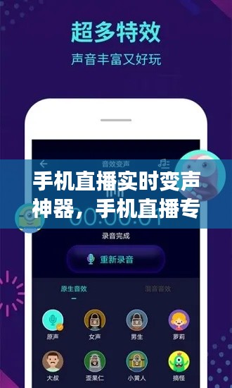 手机直播实时变声神器,手机直播专用变声器
