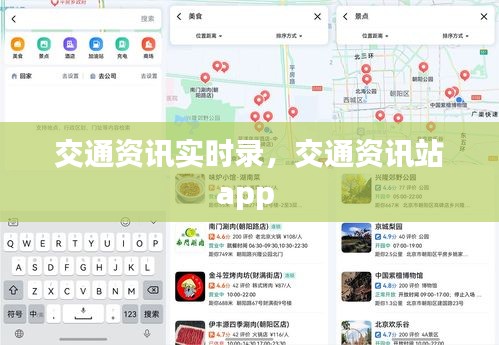 交通资讯实时录,交通资讯站app