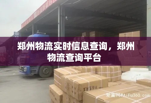 郑州物流实时信息查询,郑州物流查询平台