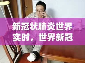 新冠状肺炎世界实时,世界新冠肺炎实时动态数据