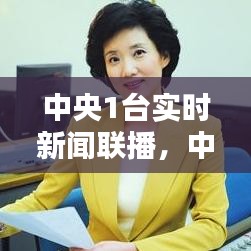 中央1台实时新闻联播,中央1台实时新闻联播视频