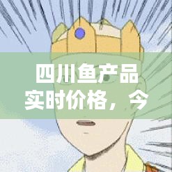 四川鱼产品实时价格,今日四川活鱼批发价格