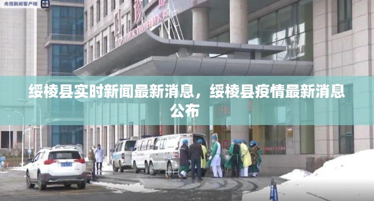 绥棱县实时新闻最新消息,绥棱县疫情最新消息公布