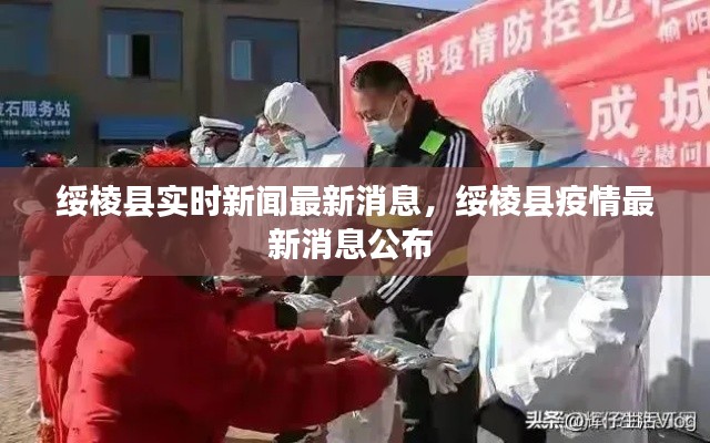 绥棱县实时新闻最新消息,绥棱县疫情最新消息公布