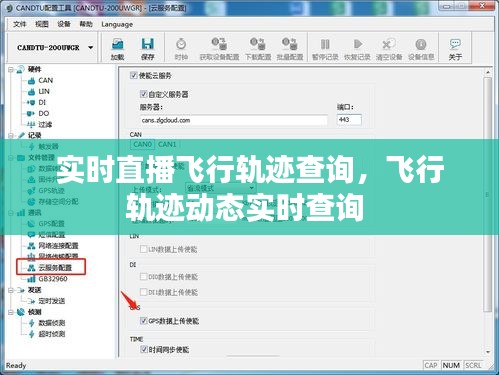 实时直播飞行轨迹查询,飞行轨迹动态实时查询