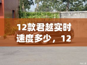12款君越实时速度多少,12款君越百公里加速时间