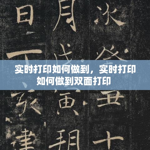 实时打印如何做到,实时打印如何做到双面打印