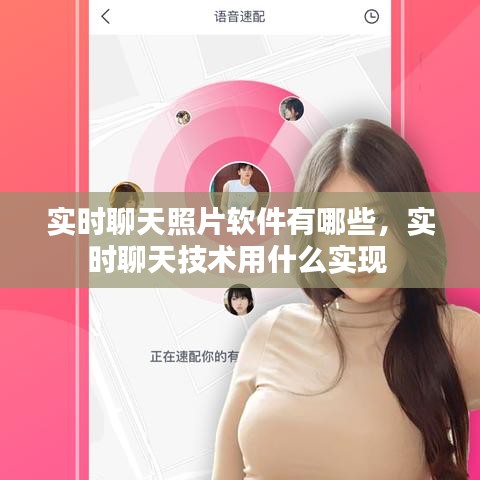 实时聊天照片软件有哪些,实时聊天技术用什么实现