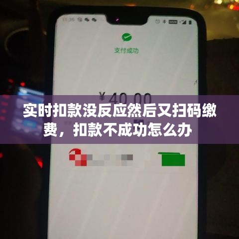 实时扣款没反应然后又扫码缴费,扣款不成功怎么办